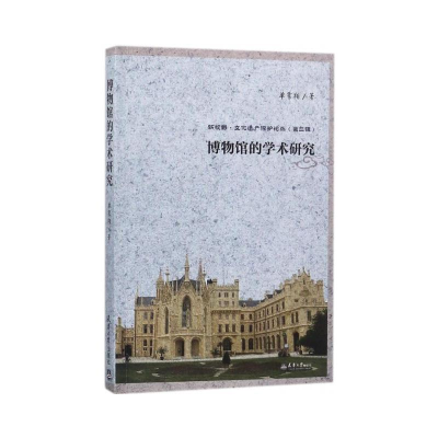 正版新书]博物馆的学术研究单霁翔著 著9787561859605