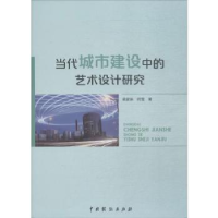 音像当代城市建设中的艺术设计研究梁家琳,闫雪著