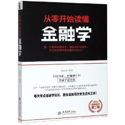 正版新书]从零开始读懂金融学(第2版全新修订)编者:斯凯恩978754