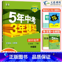 地理 七年级下 [正版]2023版5五年中考三年模拟七年级下册地理中图版北京专版用书53五三七年级下册地理书同步练习册资