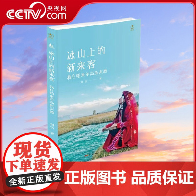 [央视网]冰山上的新来客 我在帕米尔高原支教 刘洁 著 9787218144153 GD
