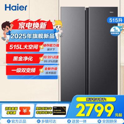 海尔(Haier)515升对开门超薄双门冰箱大冷冻 黑金净化 一级双变频 风冷无霜BCD-515WLHSSEDS9