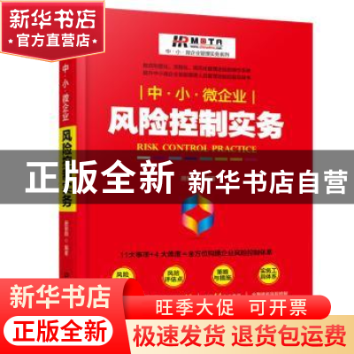 正版 中·小·微企业风险控制实务 唐丽颖编著 中国铁道出版社 9787