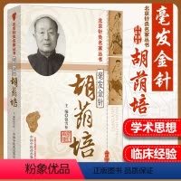 [正版] 北京针灸名家丛书 毫发金针 胡荫培 中国中医药出版社 钮雪松