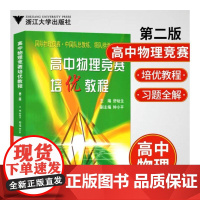 高中物理竞赛培优教程第2版舒幼生 高中教材教辅高中全国通用物理学 高一高二高三高中理科物理竞赛书浙江大学出版社