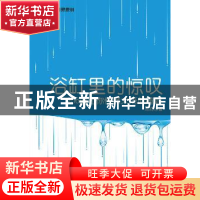 正版 浴缸里的惊叹:256道让你恍然大悟的趣题 顾森著 人民邮电出