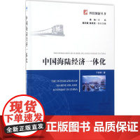中国海陆经济一体化