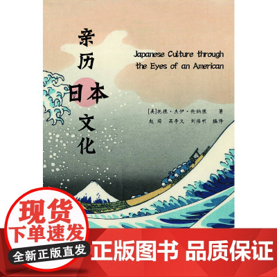 亲历日本文化(汉英对照)