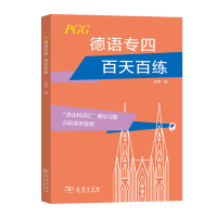 音像德语专四百天百练何娇编