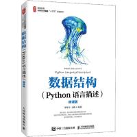 正版新书]数据结构(Python语言描述) 微课版李粤平9787115531520