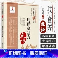 [正版] 肘后备急方点评 中医古籍名家点评丛书 古代中医急救 白话文校注全本校注与研究抱朴子内篇今译应急方救急方救卒