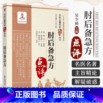 [正版] 肘后备急方点评 中医古籍名家点评丛书 古代中医急救 白话文校注全本校注与研究抱朴子内篇今译应急方救急方救卒