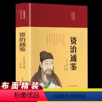 [正版]资治通鉴彩绘国学精装原著原版全集无删减白话文注释轻松阅读历史故事书历史课外扩展阅读书青少年版中小学生阅读经典历