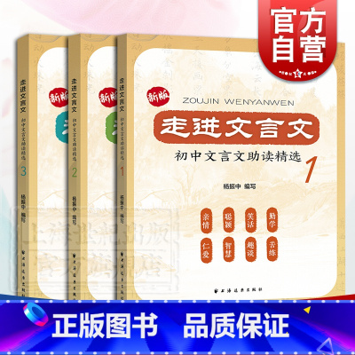 新版走进文言文 初中文言文助读精选123 套装3册 初中通用 [正版]任选走进文言文 初中文言文助读精选+传统文化故事+