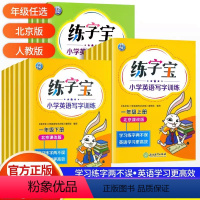 [全2册]英语 上册+下册[北京课改版] 小学一年级 [正版]2024练字宝小学英语写字训练一二年级三年级四五年级六年级