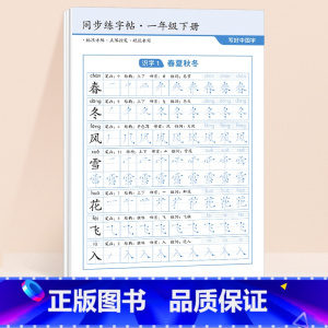 [一年级下]同步练字帖48张 [正版]二年级下册语文同步练字帖2024小学生字雷射控笔训练一三四五六年级人教版课堂一二类