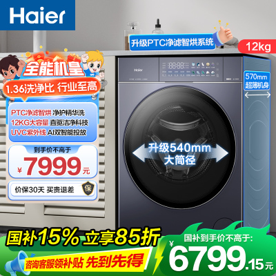 海尔(Haier)云溪4.0 Pro 12公斤 直驱精华洗 光等离子除菌 PTC净滤智烘 洗干一体机PBSEU78BU1