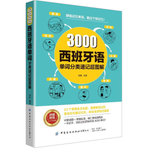 [M]3000西班牙语单词分类速记超图解-9787522905884