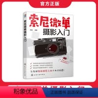 [正版]索尼微单摄影入门 相机常用按钮功能讲解镜头附件选择使用技巧 人像儿童风光微距动物常见题材拍摄技巧 摄影爱好者指