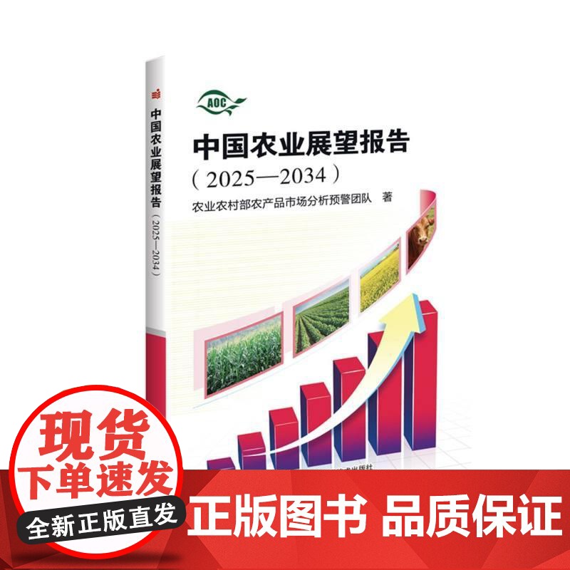 中国农业展望报告(2025-2034) 农业农村部农产品市场分析预警团队中国农业科学技术出版社 978751167337