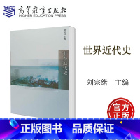 [正版]世界近代史 刘宗绪 高等教育出版社