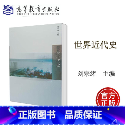 [正版]世界近代史 刘宗绪 高等教育出版社
