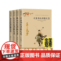 [中国文学大师经典文库全4册叶圣陶经典散文集沈从文经典散文集老舍经典散文集朱自清经典散文集成人中小学生课外阅读书作品集