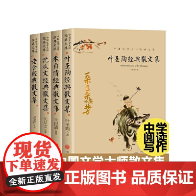 [中国文学大师经典文库全4册叶圣陶经典散文集沈从文经典散文集老舍经典散文集朱自清经典散文集成人中小学生课外阅读书作品集