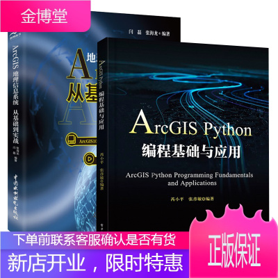 全2册-Arcgis地理信息系统从基础到实践ArcGISPython编程基础与应用闫磊张海龙A
