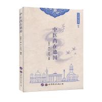 正版新书]中医药在德国编者:刘堂义//徐红//王云飞|责编:吴柯茜|