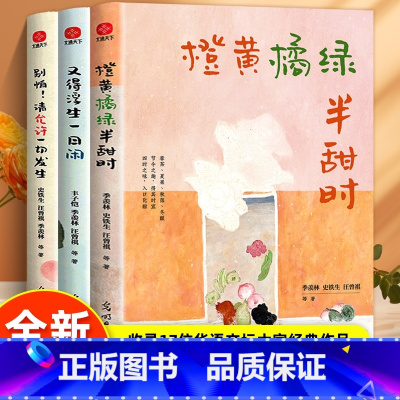 [全套3册]半甜时+-日闲+允许一切发生 [正版]橙黄橘绿半甜时 全3册 季羡林史铁生汪曾祺著四时节令主题散文精品集 别