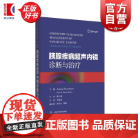 胰腺疾病超声内镜诊断与治疗 安东尼奥西奥鲁索主编尼古拉马斯卡蒂耶洛上海科学技术出版社胰腺癌消化内科