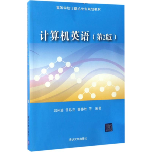 [M]计算机英语-9787302462552