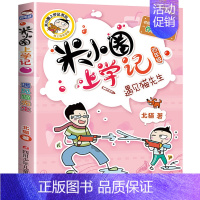 [正版]米小圈上学记四年级遇见猫先生单本儿童文学爆笑漫画书6-9-12岁小学生一二三四年级课外阅读书籍全套少儿童卡通日记