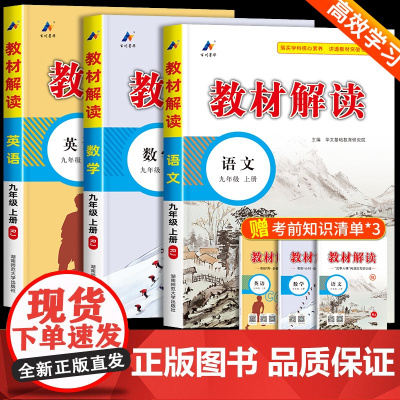 教材解读九年级上册语文数学英语人教版 初三教材课本书本辅导资料中学教材全解语数英全套 初中教辅课堂笔记预习用书教材完全解