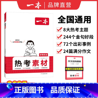 中考热考作文素材 初中通用 [正版]2025初中满分作文中考作文速用模板赠初中作文分类素材大全高分范文精选初一初二初三七