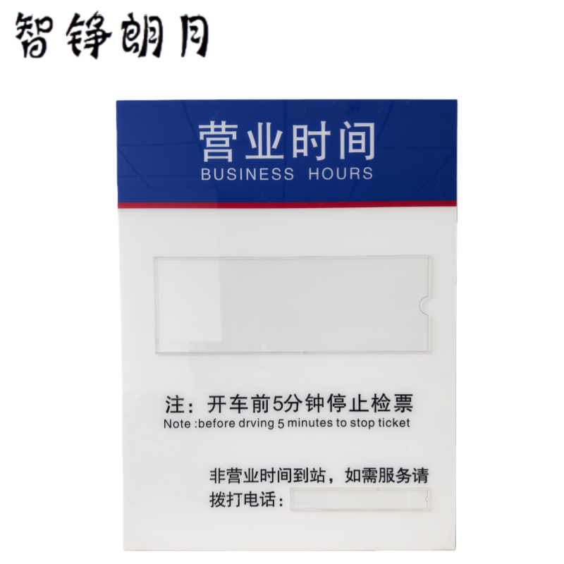 智铮朗月 营业时间 PVC+亚克力牌 0.6*0.8m 套