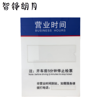 智铮朗月 营业时间 PVC+亚克力牌 0.6*0.8m 套