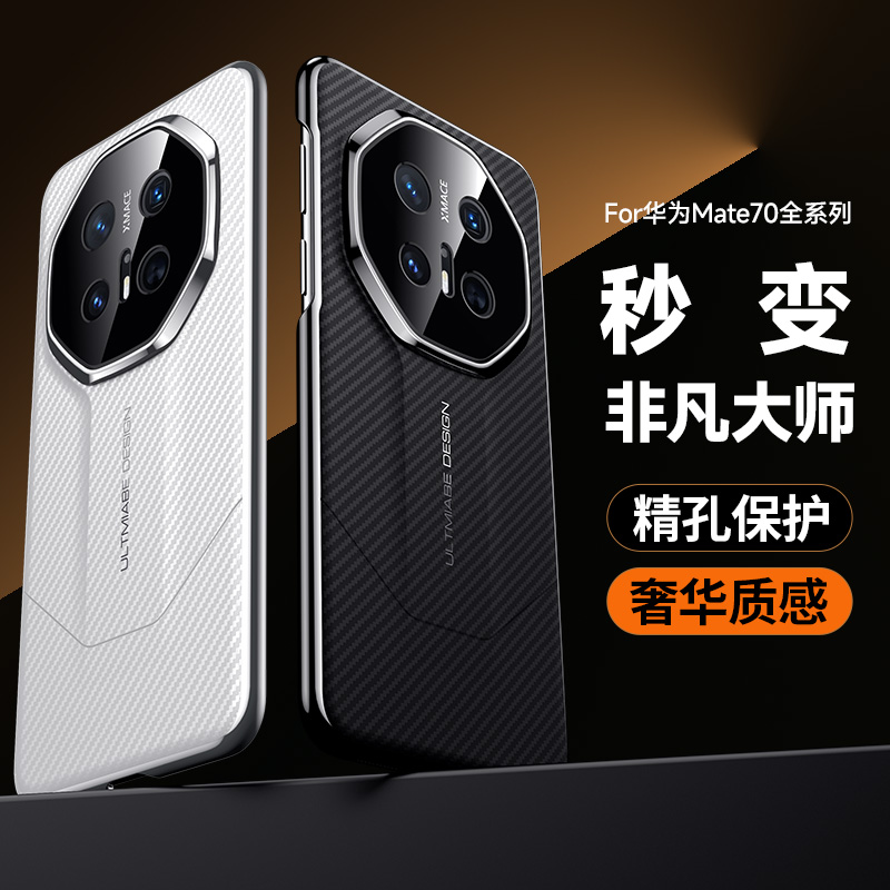 可波 适用华为mate70尊享碳纤版-秒变非凡大师壳mate70pro精孔保护出众手感壳华为mate70RS超薄防摔