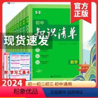 政史地生小4门2024版 初中通用 [正版]2024版初中知识清单语文数学英语物理化学生物历史地理道德与法治初一二三中考