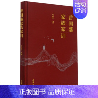 [正版]曾国藩家族家训成晓军编基督教社科图书籍岳麓书社家庭道德中国清代教育理论方法修身处世从政治军谨守家风善养身心