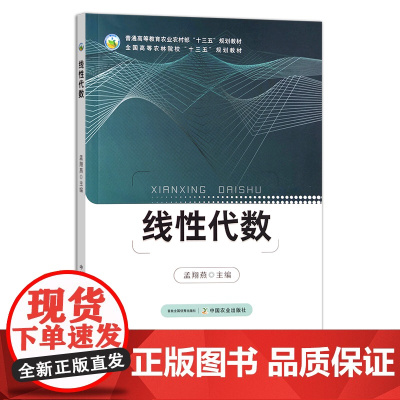 线性代数 孟翔燕 普通高等教育农业农村部“十三五”规划教材 全国高等农林院校“十三五”规划教材 院校教材 29507