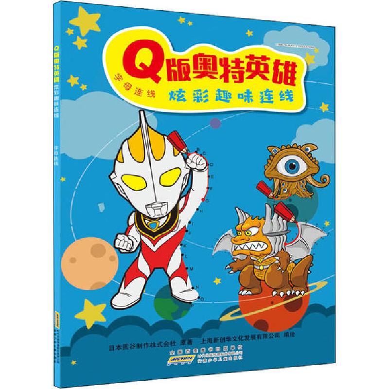 正版新书]Q版奥特英雄炫彩趣味连线 字母连线日本圆谷制作株式会