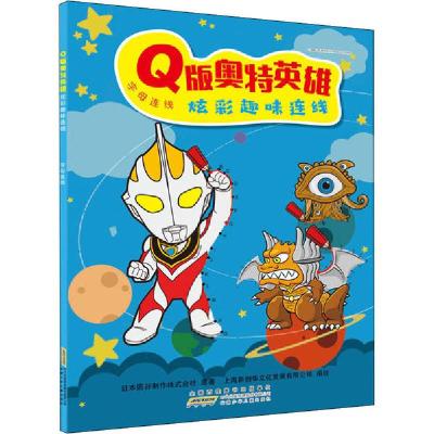正版新书]Q版奥特英雄炫彩趣味连线 字母连线日本圆谷制作株式会