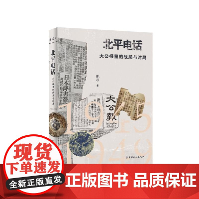 北平电话:大公报里的战局与时局(1945-1949)