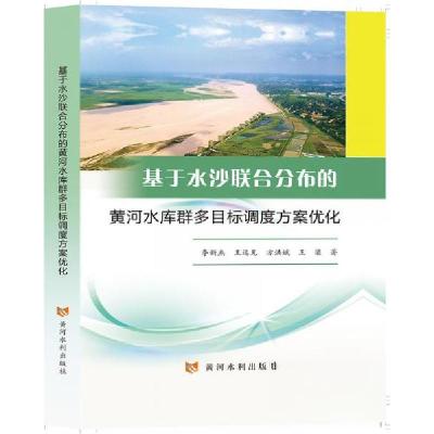 正版新书]基于水沙联合分布的黄河水库群多目标调度方案优化李新