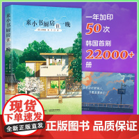 来小书厨房住一晚(席卷韩网的纸上韩剧,韩国上市一年加印50次,韩国读者的山茶文具店,感到疲惫就要读的治愈小说!)
