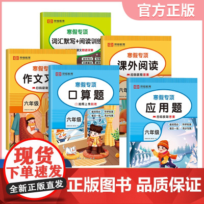 [荣恒]2025版寒假专项训练书六年级人教版全套5册寒假作业上册衔接下册课外阅读作文习作词汇默写每日一练数学口算题应用题