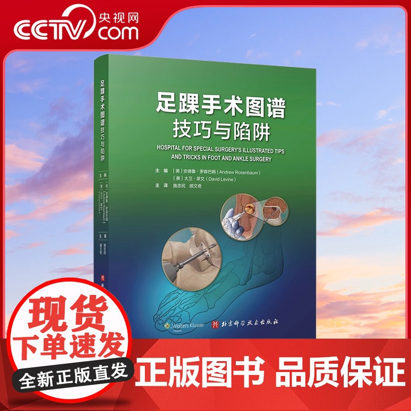 [央视网]足踝手术图谱 技巧与陷阱 大量彩图 手术技巧分析 临床经验 全面讲解 要点解析 外科医院经验荟萃精炼文字配合步