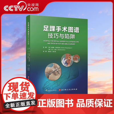 [央视网]足踝手术图谱 技巧与陷阱 大量彩图 手术技巧分析 临床经验 全面讲解 要点解析 外科医院经验荟萃精炼文字配合步